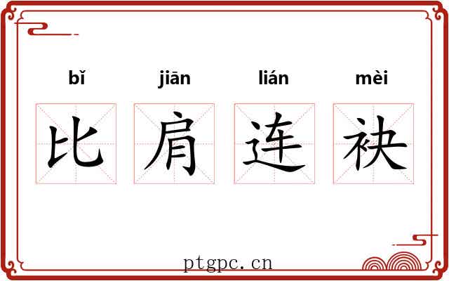 比肩连袂