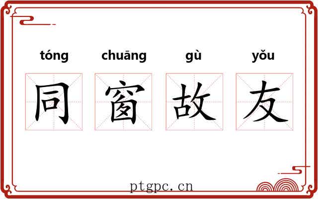 同窗故友