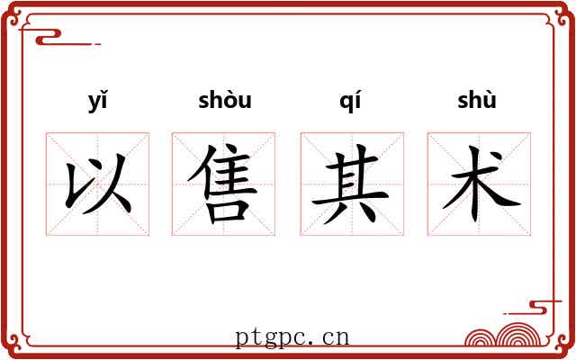 以售其术