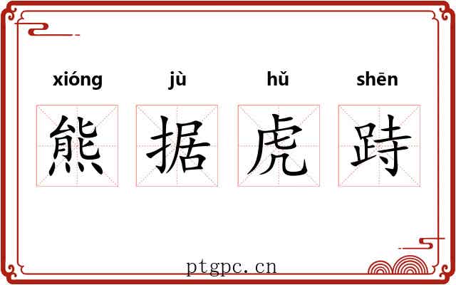 熊据虎跱