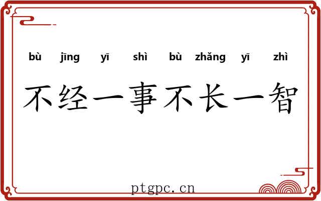 不经一事不长一智
