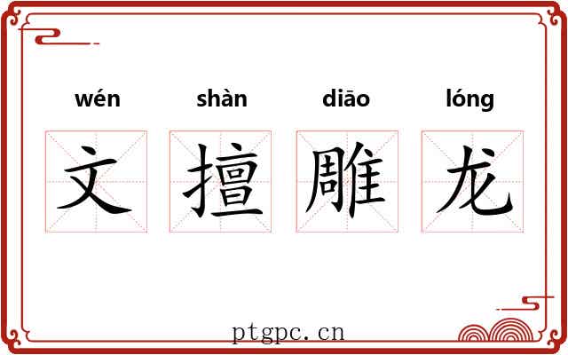 文擅雕龙