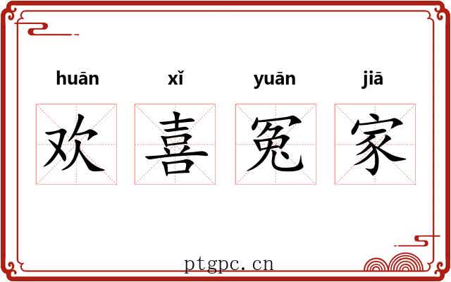 欢喜冤家