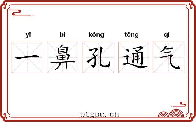 一鼻孔通气