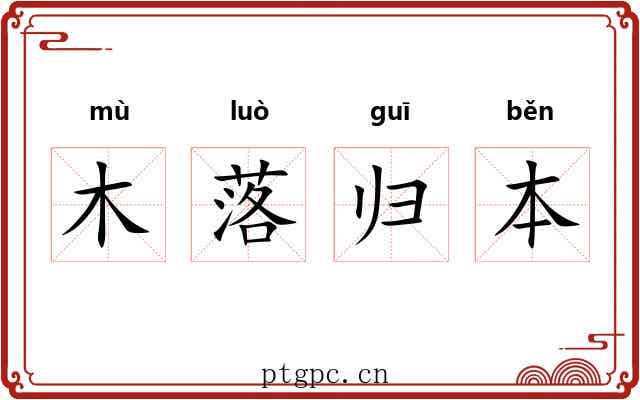 木落归本