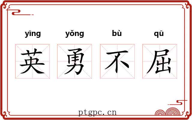 英勇不屈