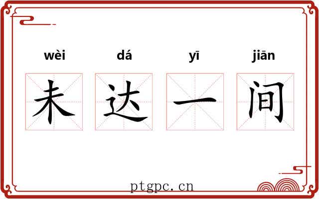 未达一间