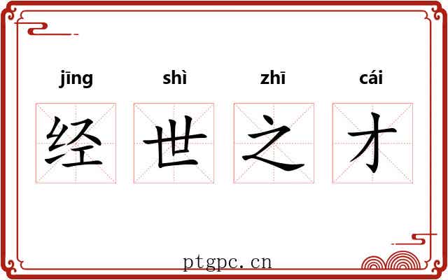 经世之才