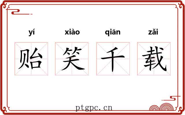 贻笑千载