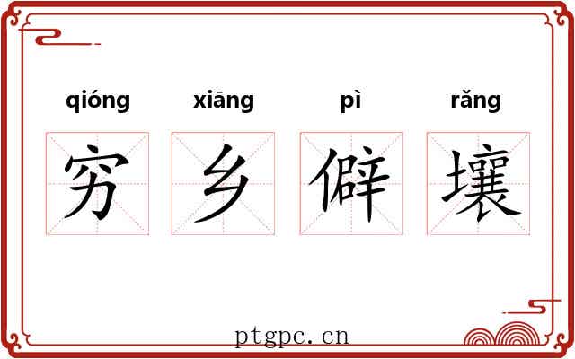 穷乡僻壤