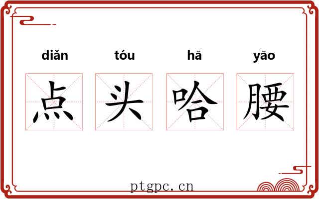 点头哈腰