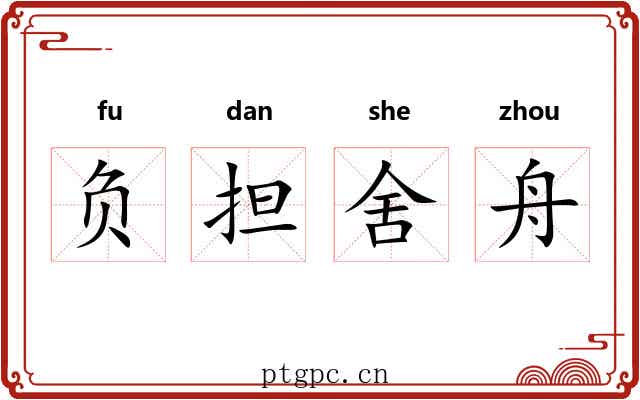 负担舍舟