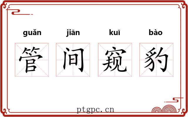 管间窥豹
