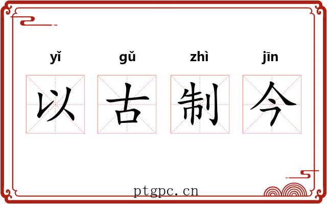 以古制今