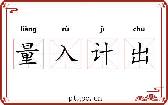 量入计出