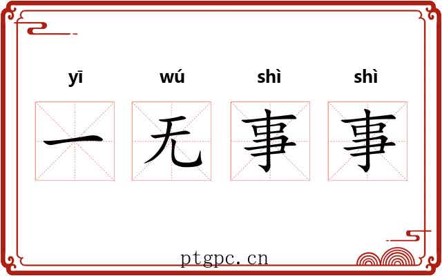 一无事事