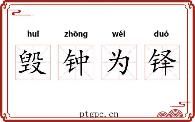 毁钟为铎