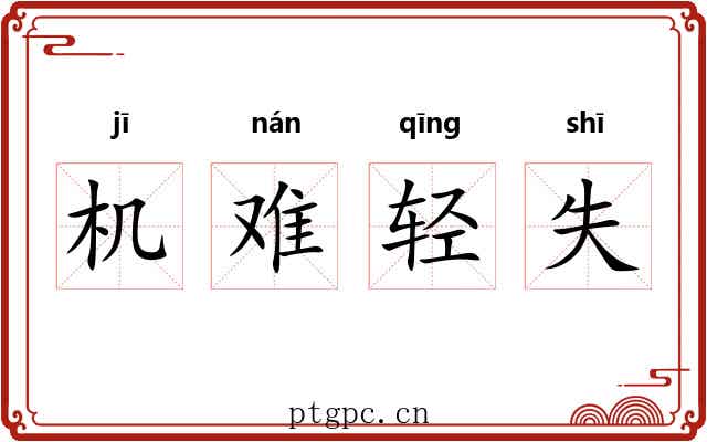 机难轻失