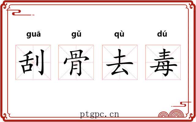 刮骨去毒