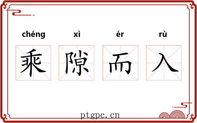 乘隙而入