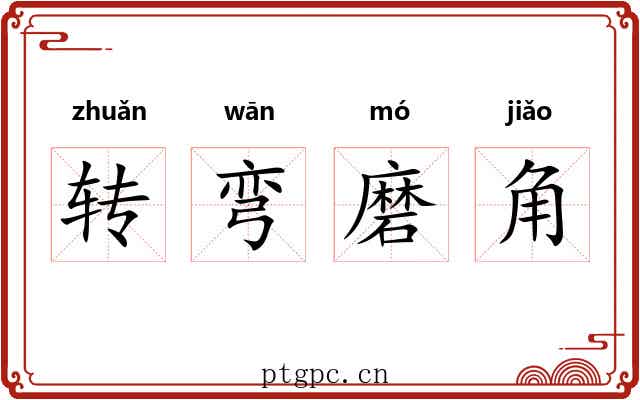 转弯磨角
