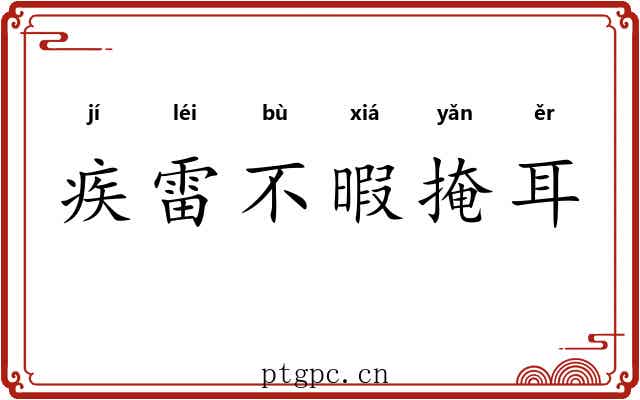 疾雷不暇掩耳