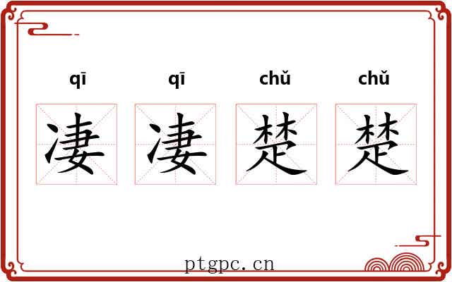 凄凄楚楚