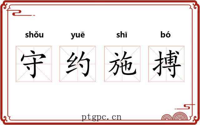 守约施搏