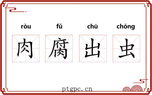 肉腐出虫