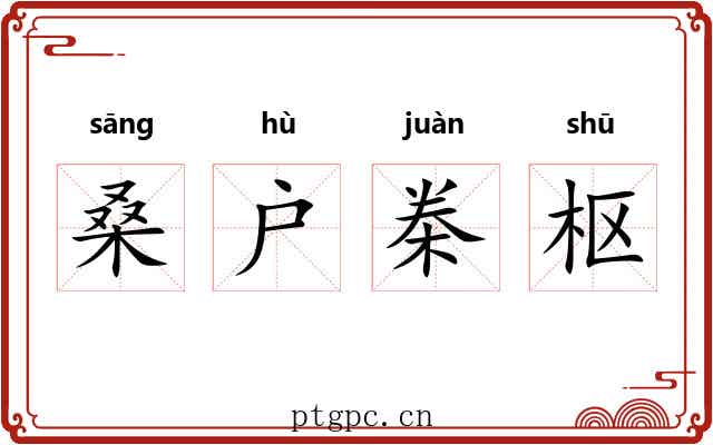 桑户桊枢