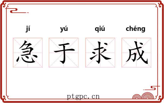 急于求成