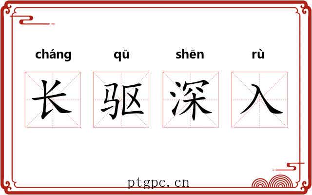 长驱深入