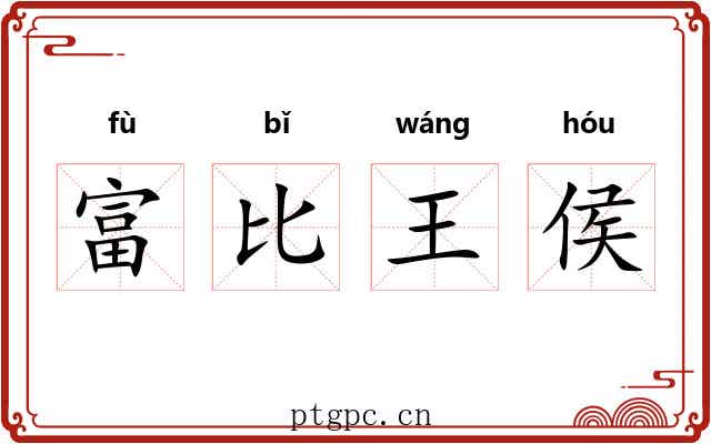 富比王侯