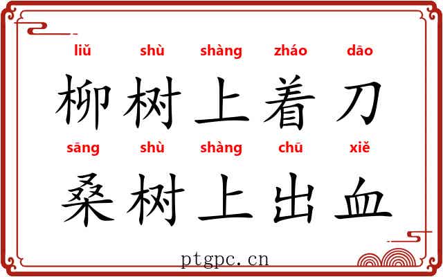 柳树上着刀，桑树上出血