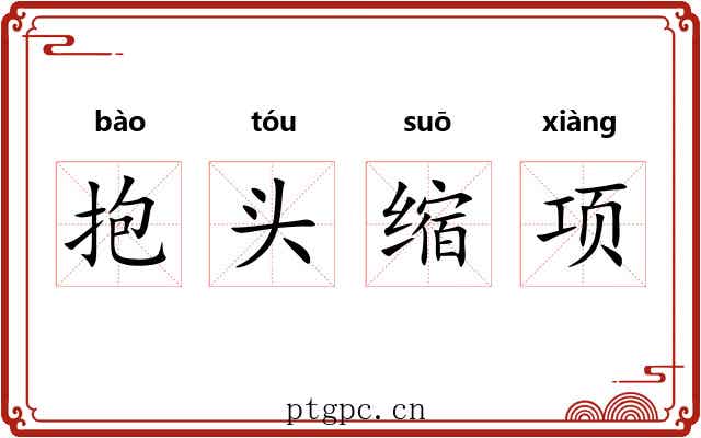 抱头缩项