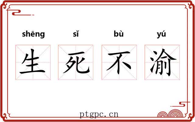 生死不渝
