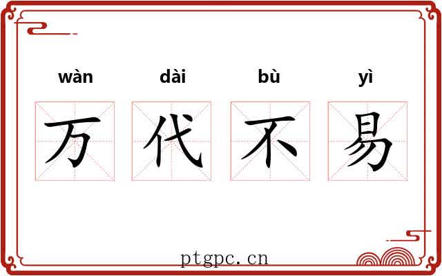 万代不易