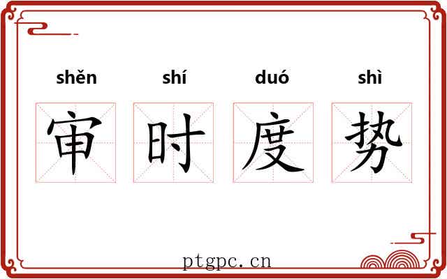 审时度势
