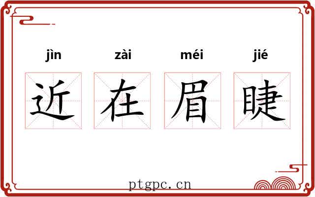近在眉睫