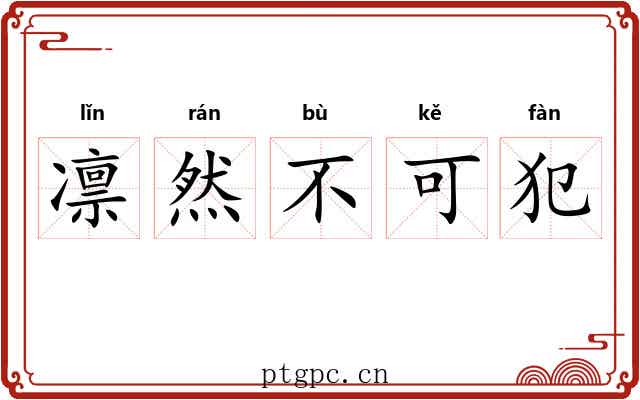 凛然不可犯