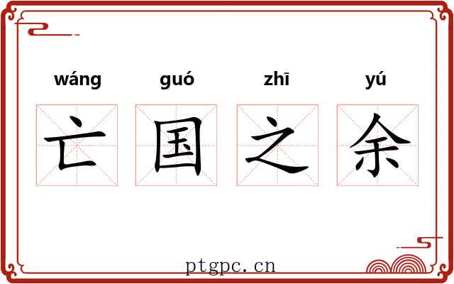 亡国之余