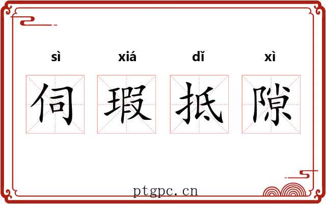 伺瑕抵隙