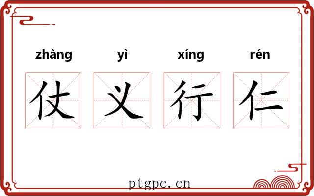仗义行仁