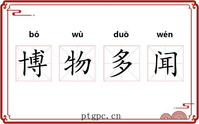 博物多闻