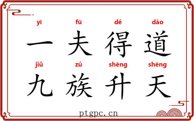 一夫得道，九族升天