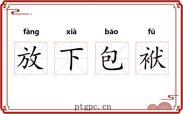 放下包袱