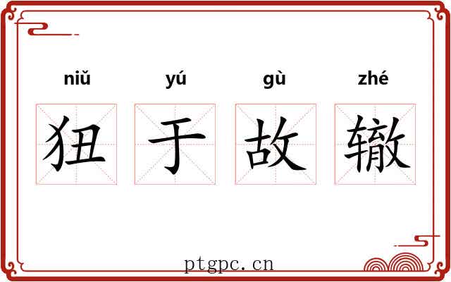 狃于故辙