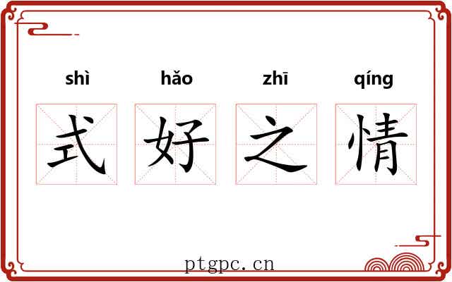 式好之情