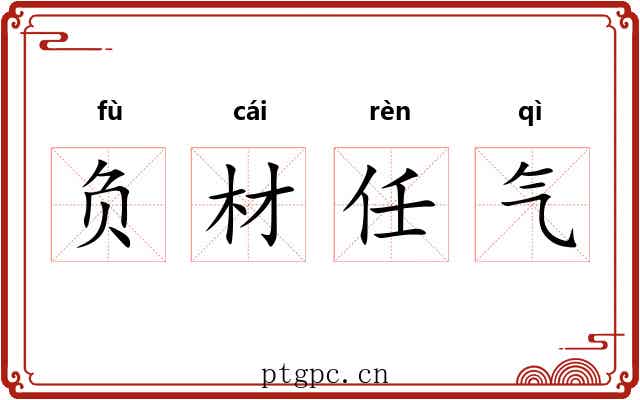 负材任气