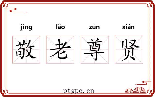 敬老尊贤